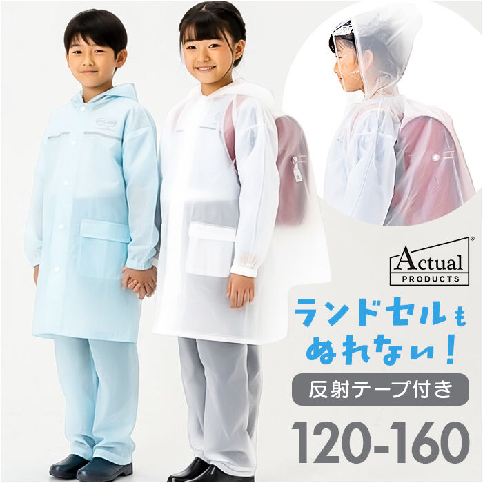 BACKYARD FAMILY「レインコート キッズ 上下 通販 ランドセル対応 雨具 リュック対応 レインウェア カッパ かっぱ」|レインコート|