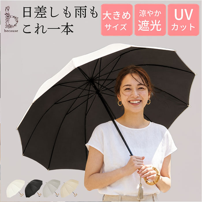 BACKYARD FAMILY「ビコーズ because 長傘 通販 晴雨兼用 晴雨兼用傘 長かさ 雨傘 かさ 傘 大きめ」|傘|