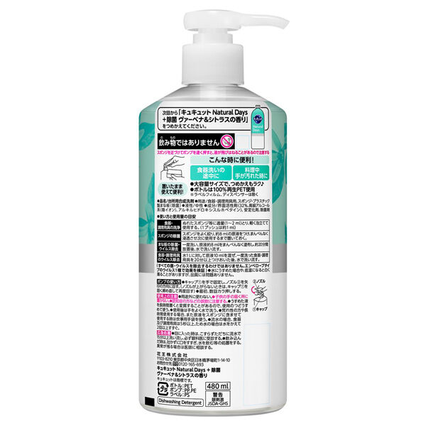  「キュキュット Natural Days+除菌 ポンプ/ヴァーベナ&シトラスの香り (480ml)」|その他|