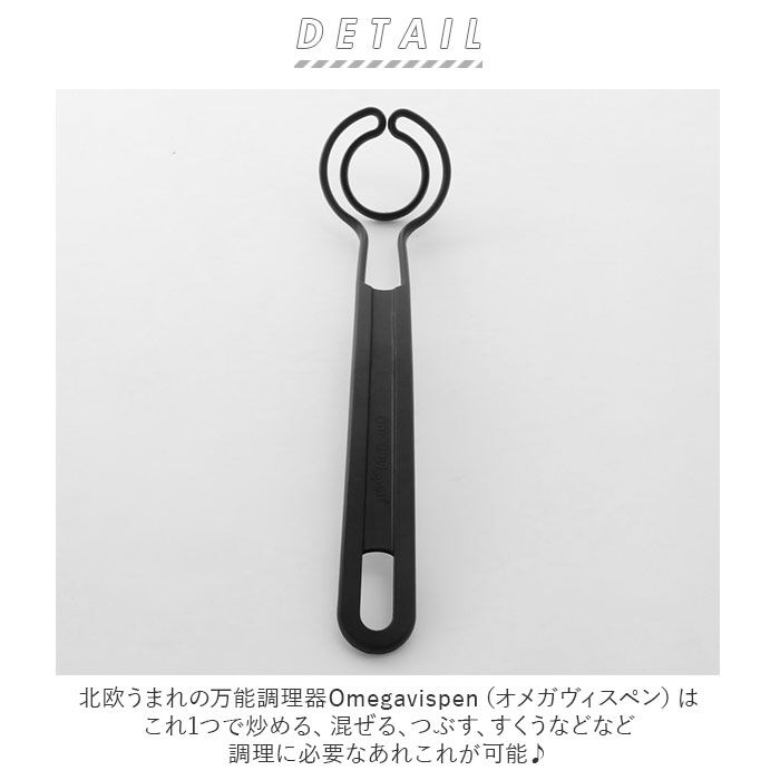 BACKYARD FAMILY「オメガヴィスペン 通販 Omegavispen 万能調理器 北欧 スウェーデン 炒める 混ぜる」|食器・キッチングッズ|