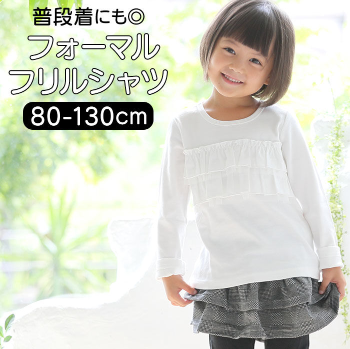 BACKYARD FAMILY「子供服 フォーマル 女の子 トップス 通販 Tシャツ 白 フリル ロンT 長袖 キッズ 子供」|その他|