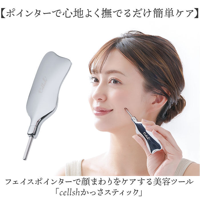 BACKYARD FAMILY「Cellsh かっさスティック 通販 かっさ カッサ スティック フェイスポインター 顔 ポスポス」|フェイスマスク・パック|