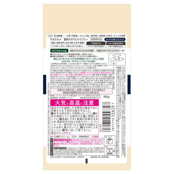 「デオカラット 薬用デオドラント スプレー (180g)」|ボディ保湿|
