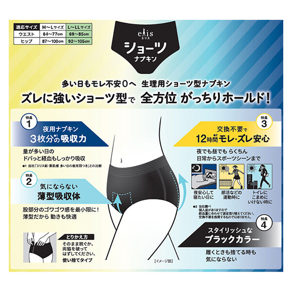  「エリス ショーツ 昼・夜長時間用 ブラックカラー (L～LL 2枚)」|その他|