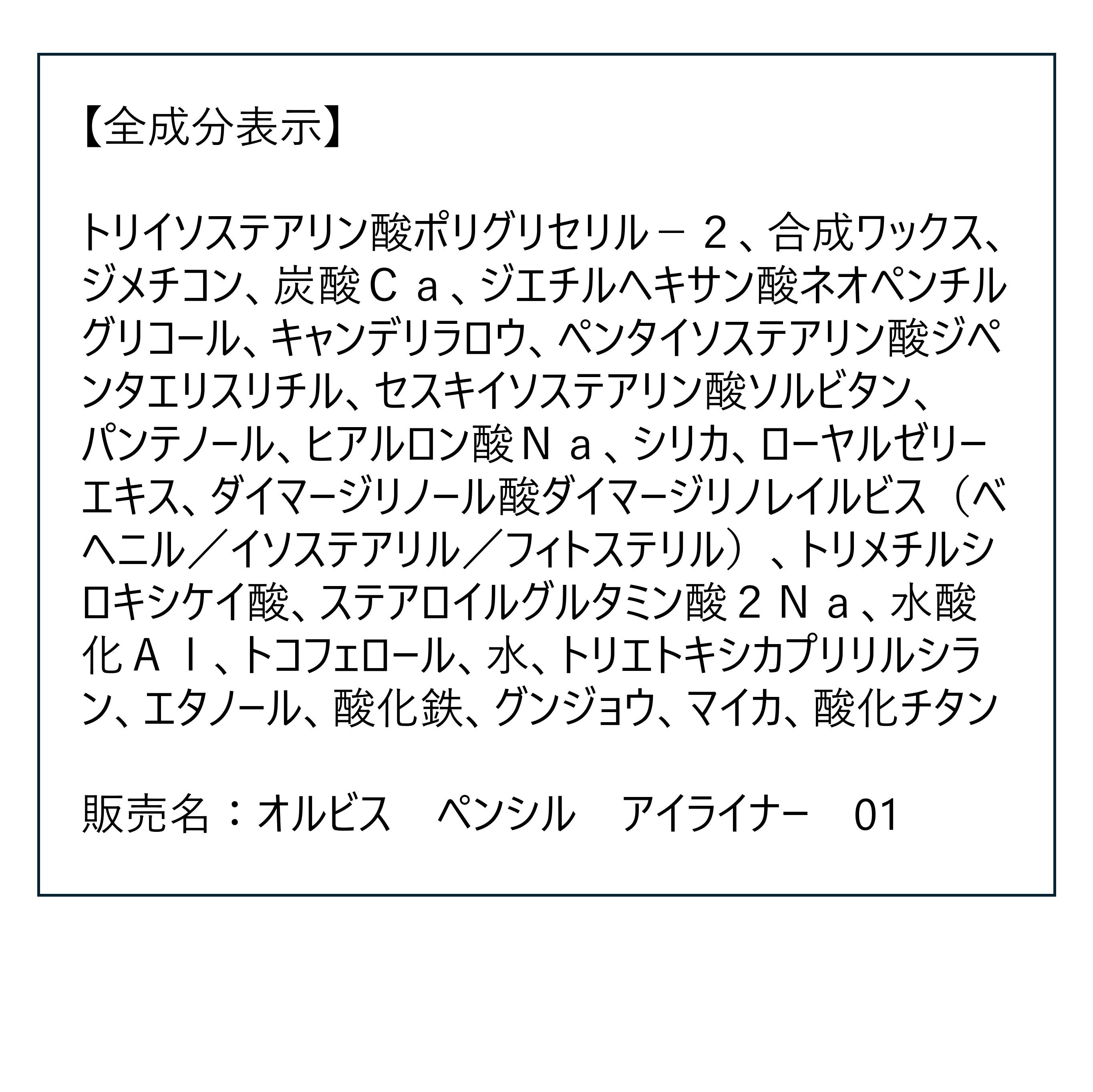 ORBIS「ペンシルアイライナー　リフィル」|アイライナー|