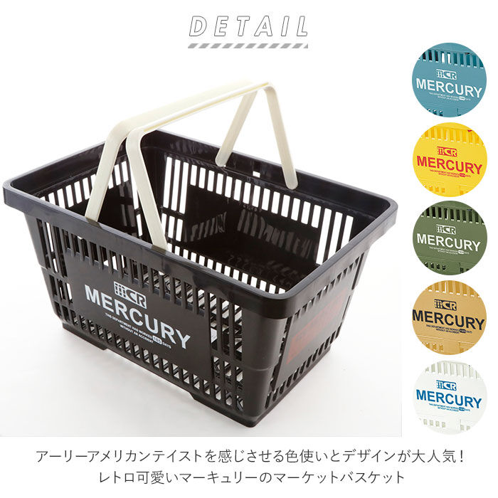 MERCURY「マーキュリー 雑貨 通販 買い物かご 買い物カゴ かご バスケット 大きい MERCURY」|その他|