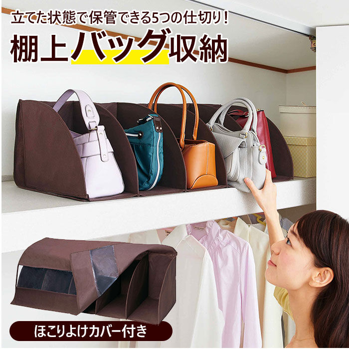 BACKYARD FAMILY「バッグ 収納 棚 通販 バッグ収納 棚上仕分けバッグ収納 カバン収納 鞄 保管 透明窓付き」|その他|