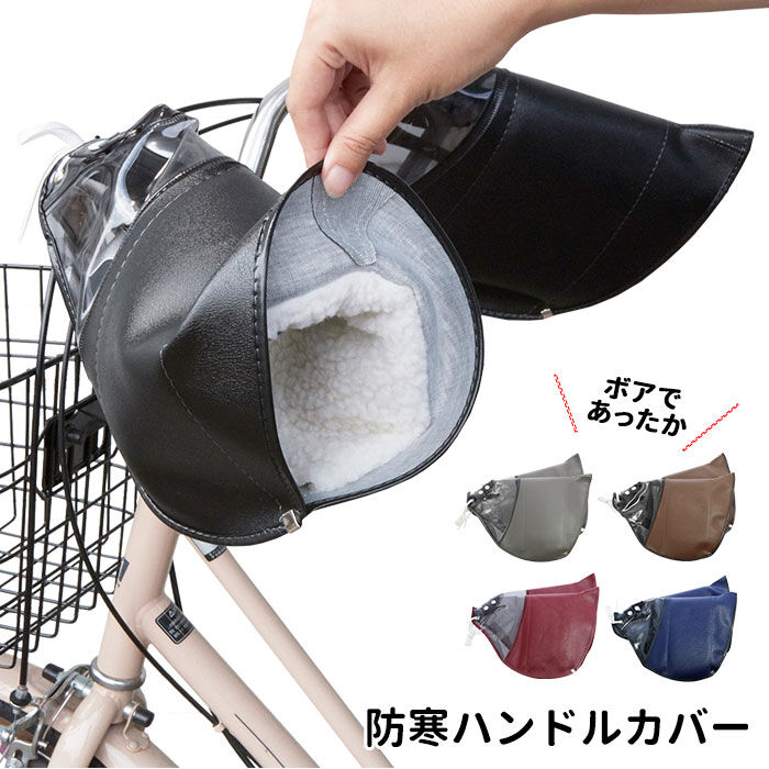 BACKYARD FAMILY「自転車 ハンドルカバー 通販 電動 防寒 あったか 冬用 電動アシスト自転車 裏ボア 肌側ボア」|その他|