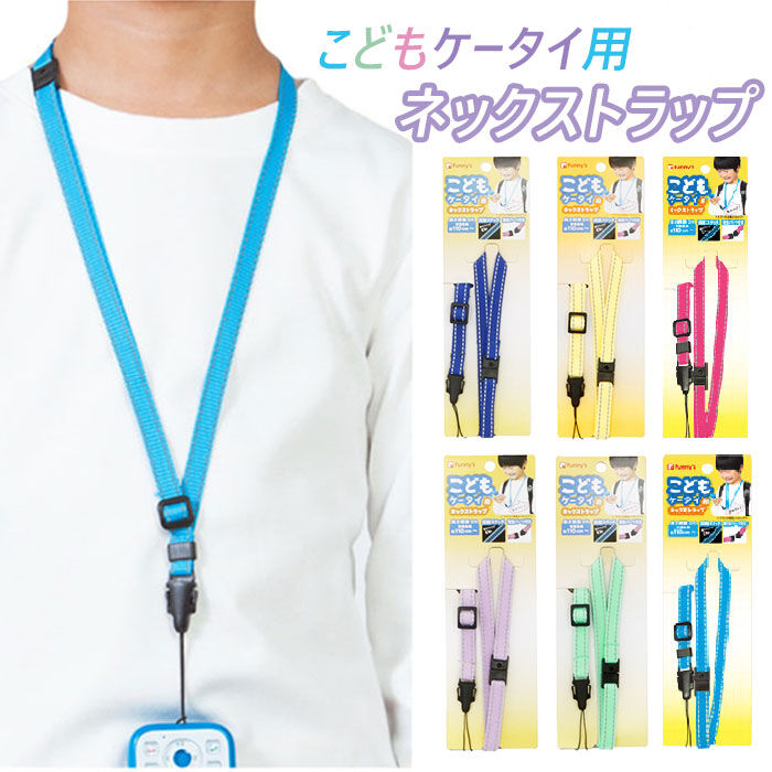 BACKYARD FAMILY「ネックストラップ ファニーズ funny's こどもケータイ用ネックストラップ キッズ こども」|ストラップ|