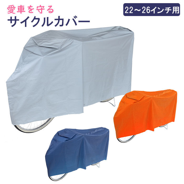 BACKYARD FAMILY「自転車カバー 防水 厚手 丈夫 通販 サイクルカバー 自転車 雨 自転車置き場 カバー 防犯 撥水」|その他|