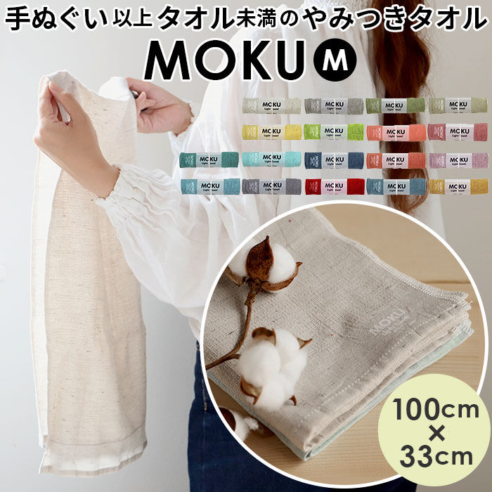 BACKYARD FAMILY「moku タオル モク mサイズ 通販 フェイスタオル スポーツタオル 手ぬぐい 手拭い 33 x」|タオル|