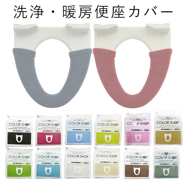 BACKYARD FAMILY「便座カバー カラーショップ COLOR　SHOP トイレカバー 特殊便座用 暖房便座カバー」|トイレタリー・ランドリーグッズ|