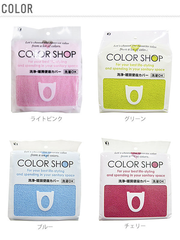 BACKYARD FAMILY「便座カバー カラーショップ COLOR　SHOP トイレカバー 特殊便座用 暖房便座カバー」|トイレタリー・ランドリーグッズ|