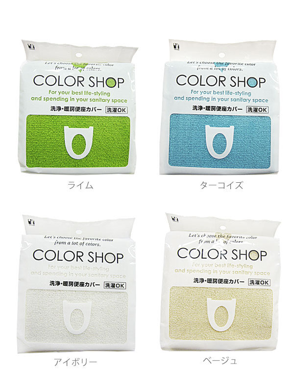 BACKYARD FAMILY「便座カバー カラーショップ COLOR　SHOP トイレカバー 特殊便座用 暖房便座カバー」|トイレタリー・ランドリーグッズ|