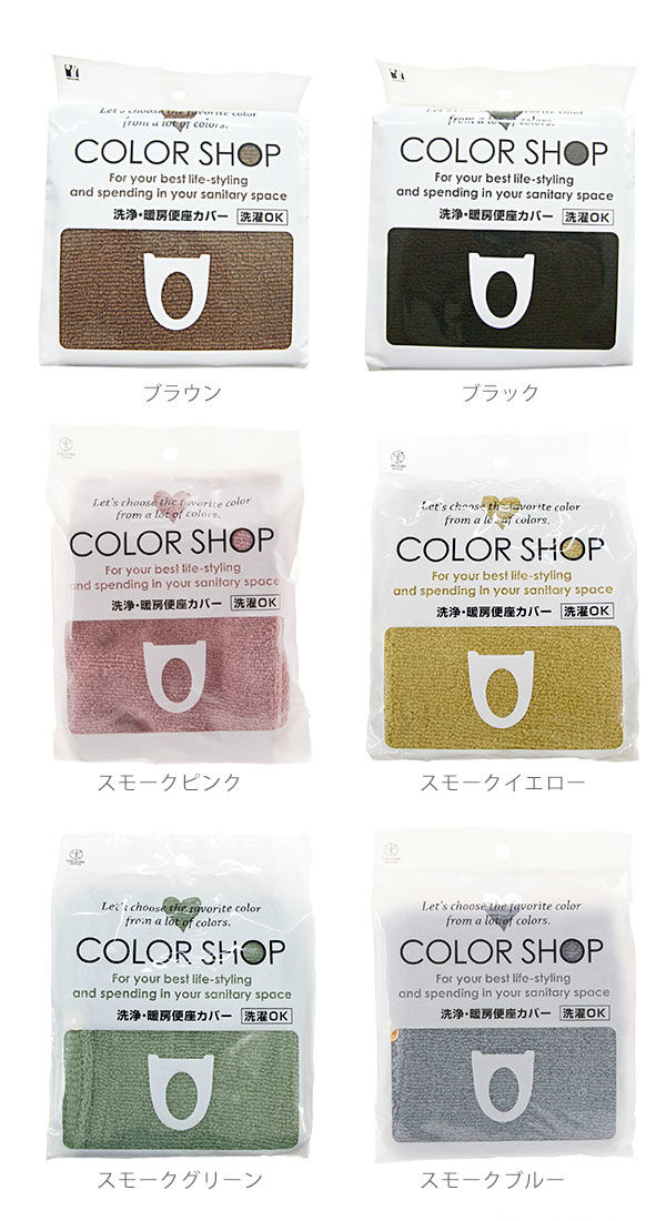 BACKYARD FAMILY「便座カバー カラーショップ COLOR　SHOP トイレカバー 特殊便座用 暖房便座カバー」|トイレタリー・ランドリーグッズ|
