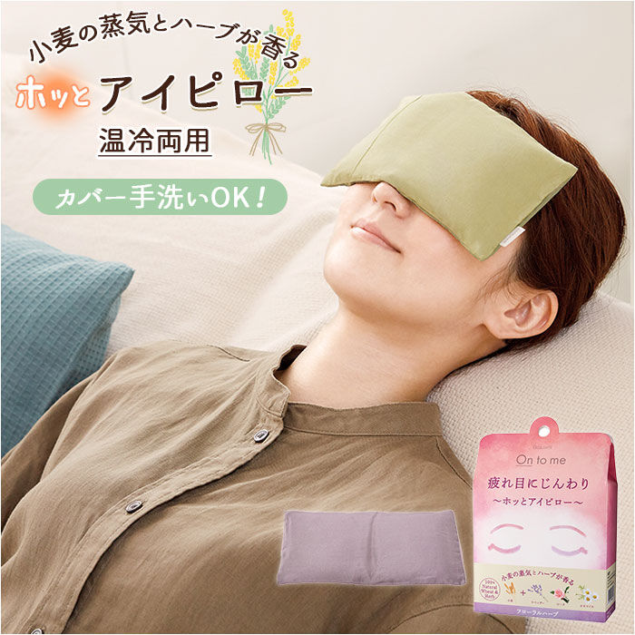 BACKYARD FAMILY「アイピロー 温冷 通販 ホットアイピロー アロマ 天然ハーブ 天然素材 小麦 ホットアイマスク」|アロマ・ルームフレグランス|