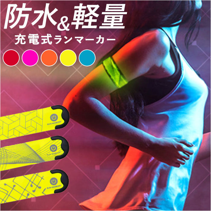 BACKYARD FAMILY「ランニング ライト 充電式 通販 ランマーカー CHARGE アームバンド リストバンド」|スポーツ|