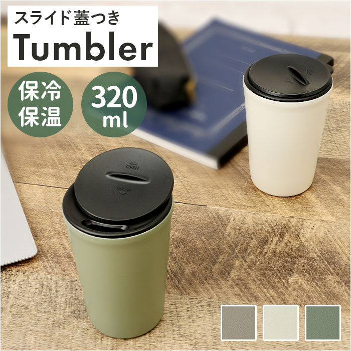 BACKYARD FAMILY「タンブラー 保温 保冷 蓋付き 通販 320ml クルール ステンレスタンブラー コップ 二重」|食器・キッチングッズ|