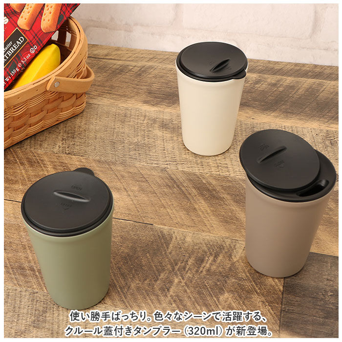 BACKYARD FAMILY「タンブラー 保温 保冷 蓋付き 通販 320ml クルール ステンレスタンブラー コップ 二重」|食器・キッチングッズ|