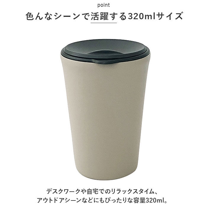 BACKYARD FAMILY「タンブラー 保温 保冷 蓋付き 通販 320ml クルール ステンレスタンブラー コップ 二重」|食器・キッチングッズ|