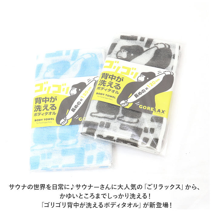 BACKYARD FAMILY「ごリラックス ボディタオル 通販 浴用タオル ボディータオル ボディ タオル ロング 長め」|その他|