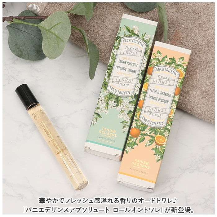 BACKYARD FAMILY「ロールオン 香水 通販 オードトワレ フレグランス Panier des Sens パニエデサンス」|香水・フレグランス|