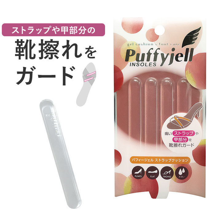 BACKYARD FAMILY「サンダル 靴擦れ ストラップ 通販 Puffyjell パフィージェル ストラップクッション」|シューケア|