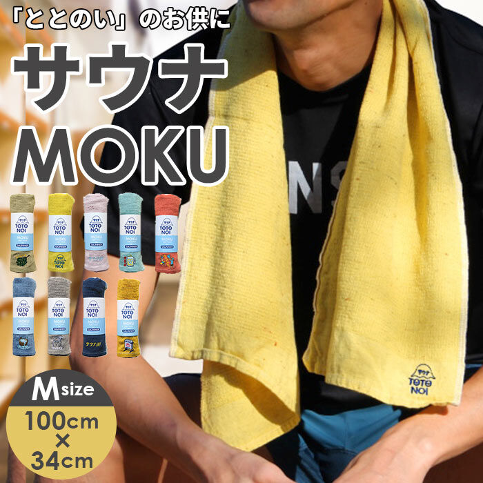 BACKYARD FAMILY「moku タオル サウナ mサイズ 通販 フェイスタオル モク サウナグッズ 33 x 100」|タオル|