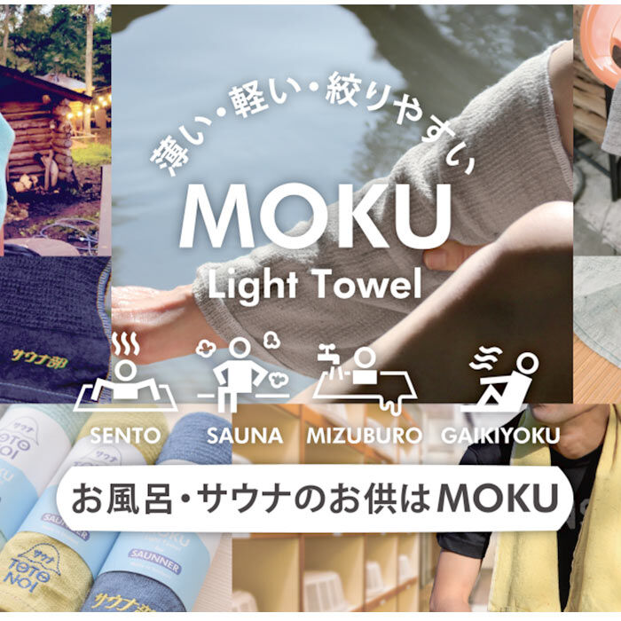 BACKYARD FAMILY「moku タオル サウナ mサイズ 通販 フェイスタオル モク サウナグッズ 33 x 100」|タオル|