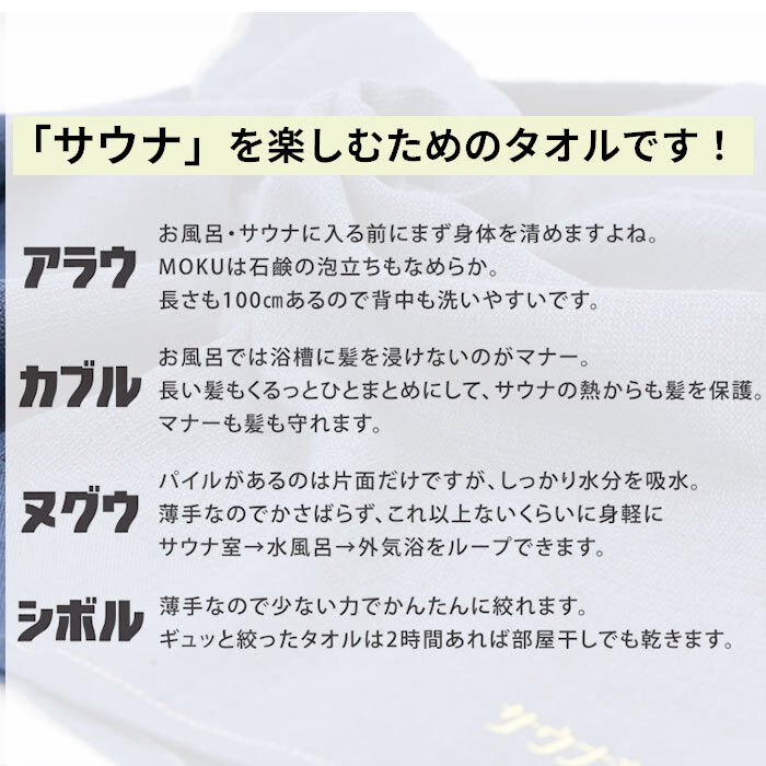 BACKYARD FAMILY「moku タオル サウナ mサイズ 通販 フェイスタオル モク サウナグッズ 33 x 100」|タオル|