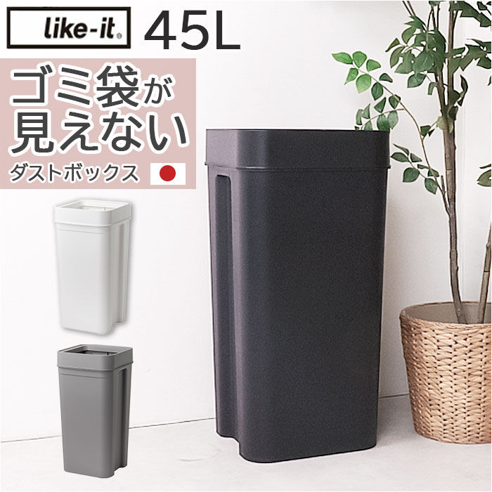 like-it「like it ライクイット ゴミ箱 通販 日本製 LBD-53 LBD53 ごみ箱 45L」|ダストボックス|