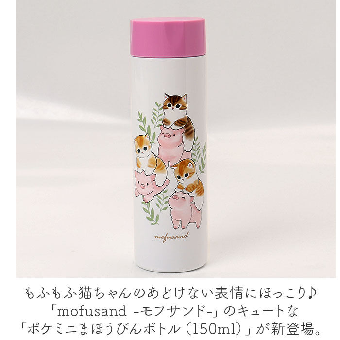 BACKYARD FAMILY「mofusand モフサンド 魔法瓶 ボトル 150ml 通販 魔法びん 水筒 マグボトル マグ」|食器・キッチングッズ|