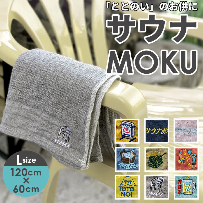 BACKYARD FAMILY「moku タオル サウナ lサイズ 通販 バスタオル モク サウナグッズ 60 x 120」|タオル|
