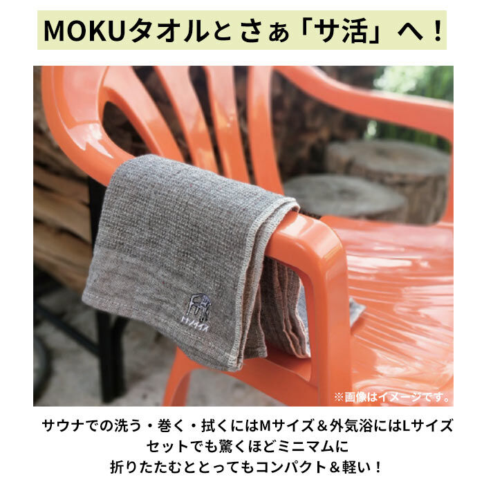 BACKYARD FAMILY「moku タオル サウナ lサイズ 通販 バスタオル モク サウナグッズ 60 x 120」|タオル|