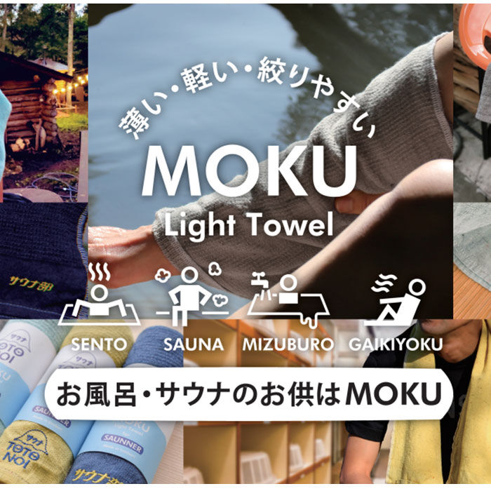 BACKYARD FAMILY「moku タオル サウナ lサイズ 通販 バスタオル モク サウナグッズ 60 x 120」|タオル|