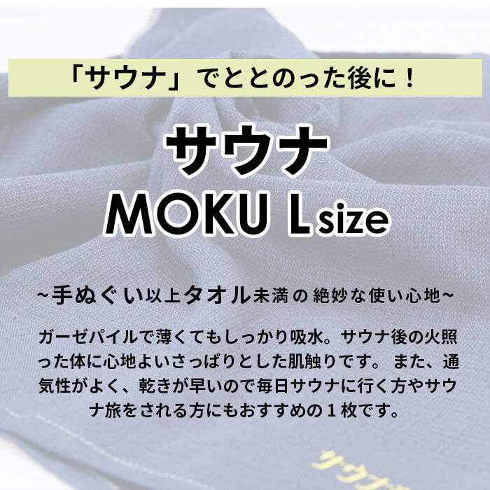 BACKYARD FAMILY「moku タオル サウナ lサイズ 通販 バスタオル モク サウナグッズ 60 x 120」|タオル|