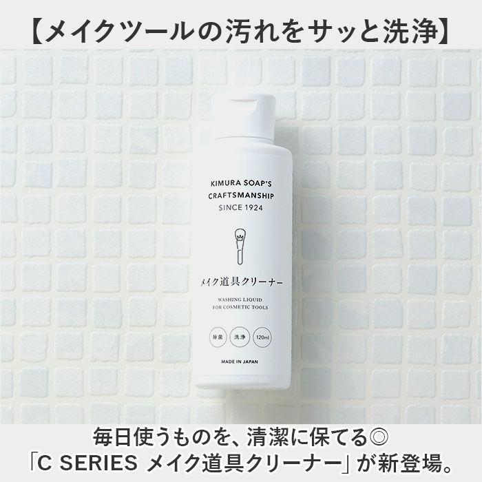 BACKYARD FAMILY「木村石鹸 メイク道具クリーナー 通販 日本製 120ml クリーナー メイクブラシクリーナー」|その他|