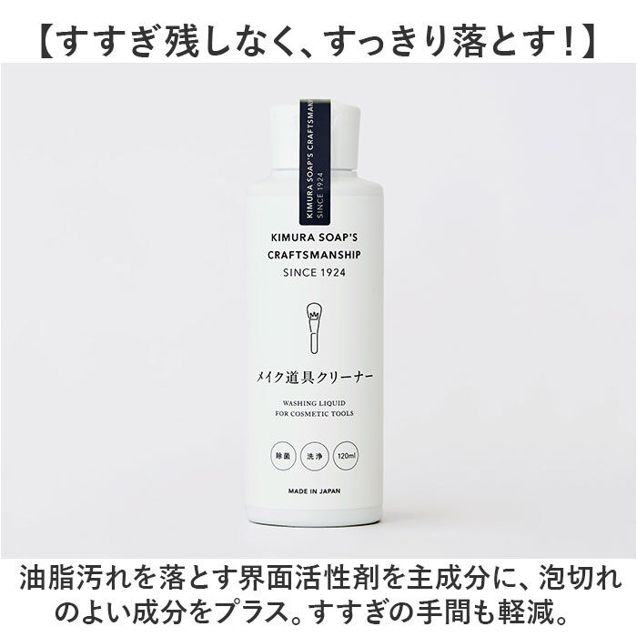 BACKYARD FAMILY「木村石鹸 メイク道具クリーナー 通販 日本製 120ml クリーナー メイクブラシクリーナー」|その他|