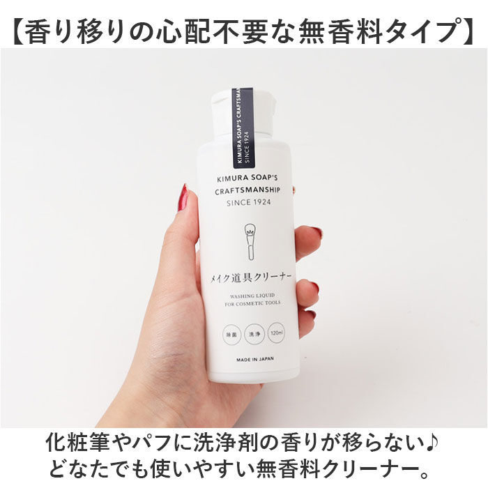 BACKYARD FAMILY「木村石鹸 メイク道具クリーナー 通販 日本製 120ml クリーナー メイクブラシクリーナー」|その他|
