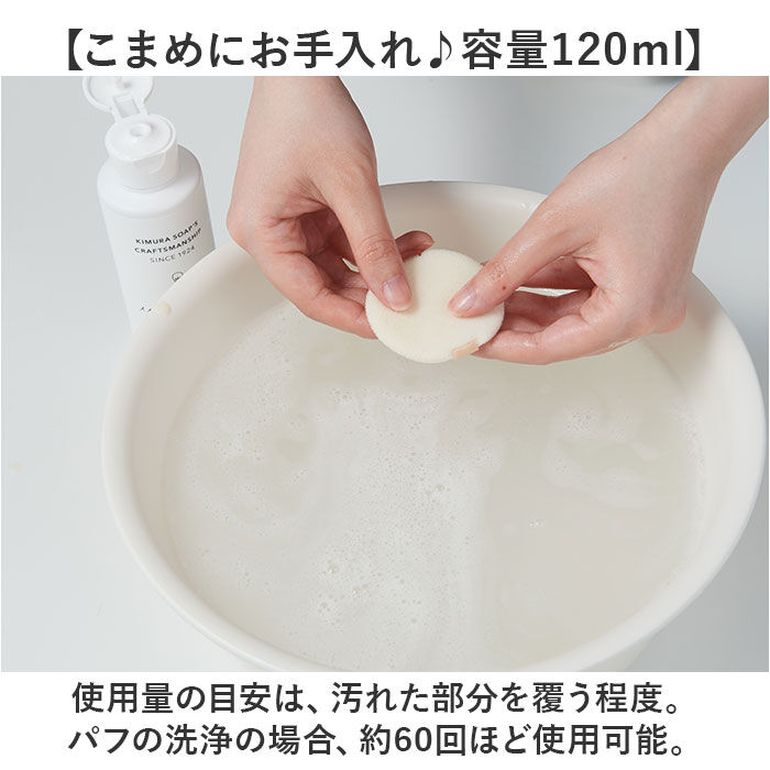 BACKYARD FAMILY「木村石鹸 メイク道具クリーナー 通販 日本製 120ml クリーナー メイクブラシクリーナー」|その他|