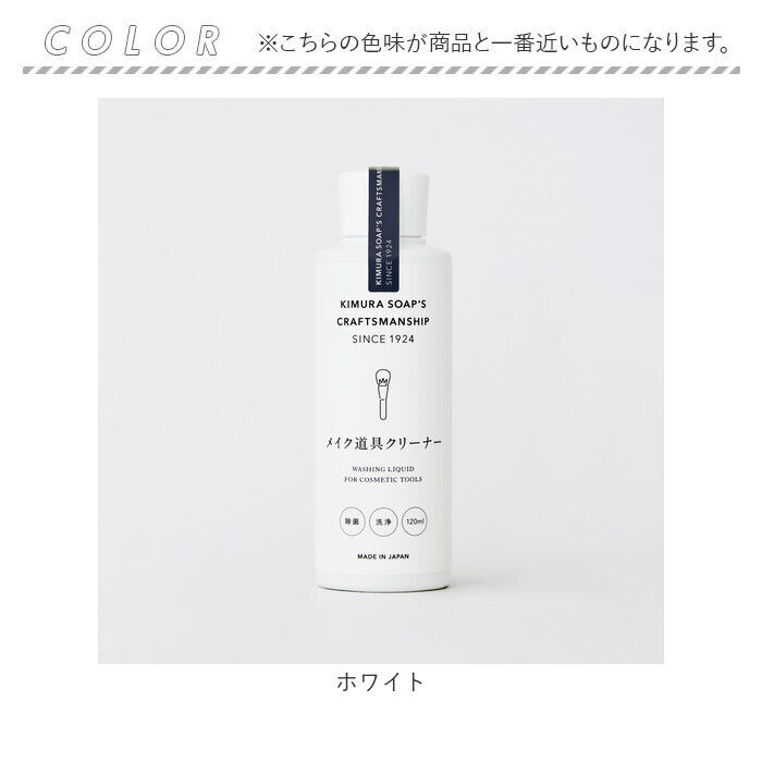 BACKYARD FAMILY「木村石鹸 メイク道具クリーナー 通販 日本製 120ml クリーナー メイクブラシクリーナー」|その他|