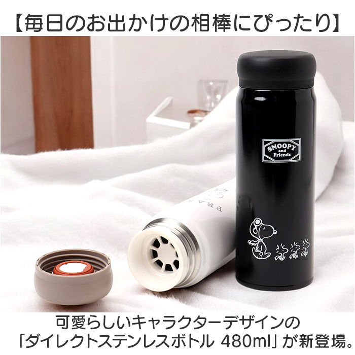 BACKYARD FAMILY「スヌーピー 水筒 480ml 通販 マグボトル ステンレスボトル マイボトル 直飲み水筒 直飲み」|食器・キッチングッズ|