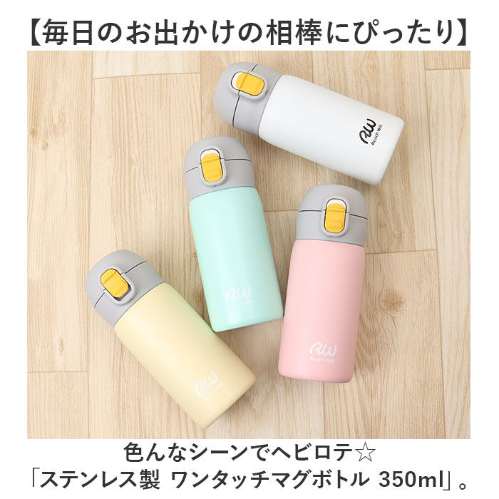BACKYARD FAMILY「ステンレスマグボトル マグ ボトル 350ml 通販 ワンタッチボトル マグボトル」|食器・キッチングッズ|