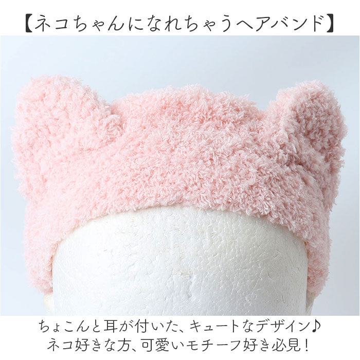 BACKYARD FAMILY「猫耳 ヘアバンド 通販 ヘアーバンド ヘアターバン ネコ耳 ねこ 洗顔 洗顔用 かわいい 耳」|その他|
