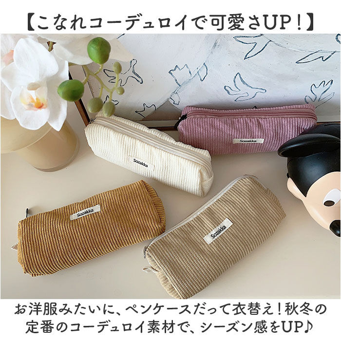 BACKYARD FAMILY「ペンケース コーデュロイ 通販 ペンポーチ 筆箱 筆入れ ペン ケース 小物入れ ポーチ 大容量」|その他|