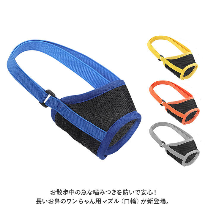BACKYARD FAMILY「犬 口輪 通販 マズル マスク 犬用 ペット用 無駄吠え 防止 噛み癖 拾い食い 傷舐め メッシュ」|その他|