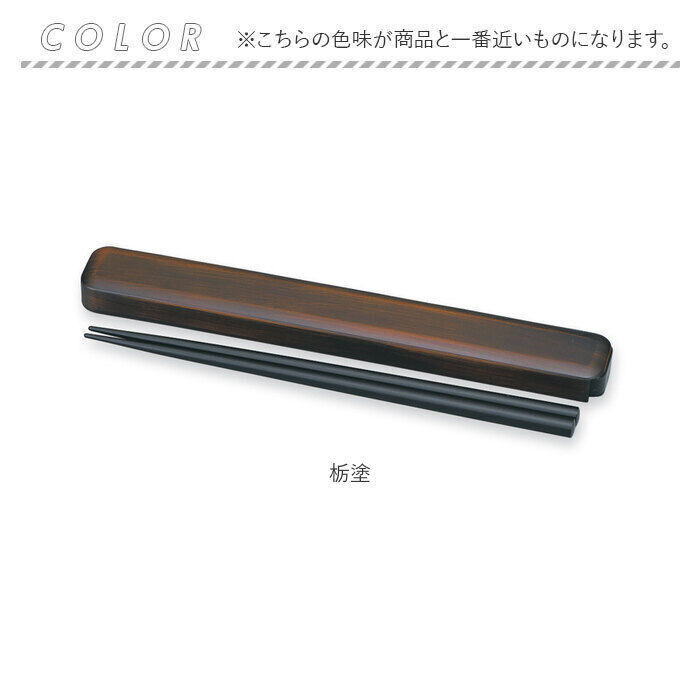 BACKYARD FAMILY「箸 箸箱 セット 通販 日本製 木製 お箸 箸箱セット 箸ケース スライド 携帯箸 はし箱 箸入れ」|食器・キッチングッズ|