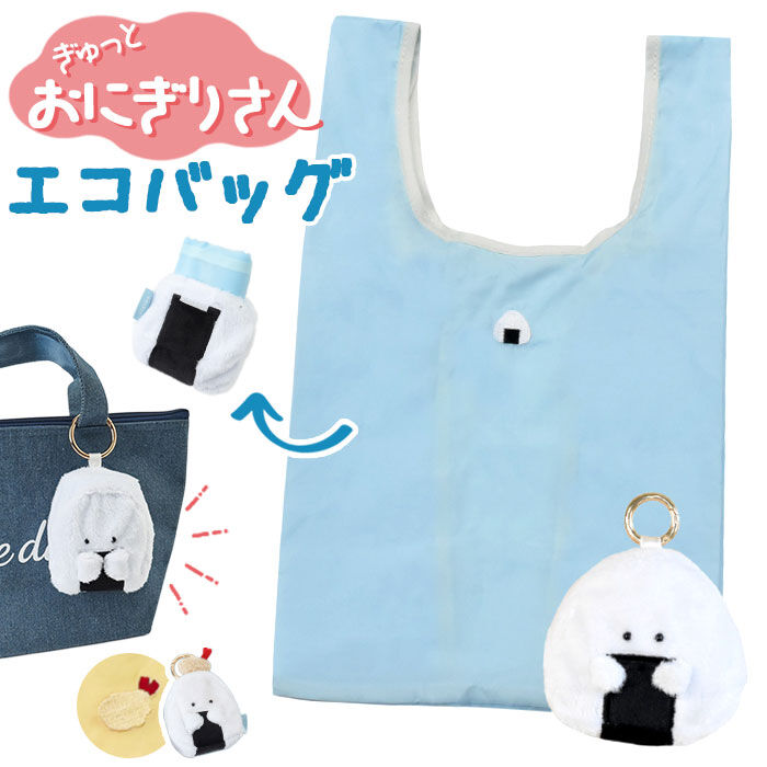 BACKYARD FAMILY「ぎゅっとおにぎりさん エコバッグ 通販 買い物バッグ 折りたたみバッグ ショッピングバッグ」|エコバッグ|