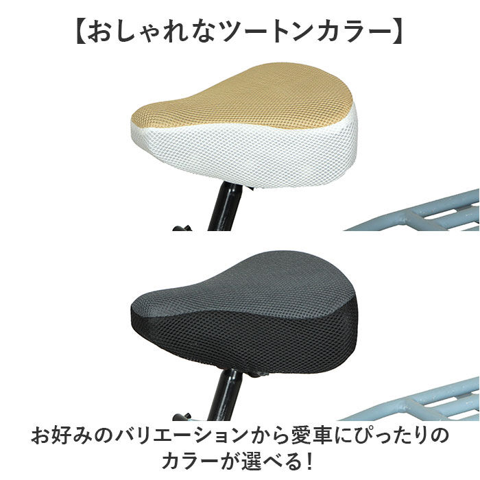 BACKYARD FAMILY「サドルカバー ツートンカラー 通販 自転車サドルカバー サマー サドル カバー メッシュ」|その他|