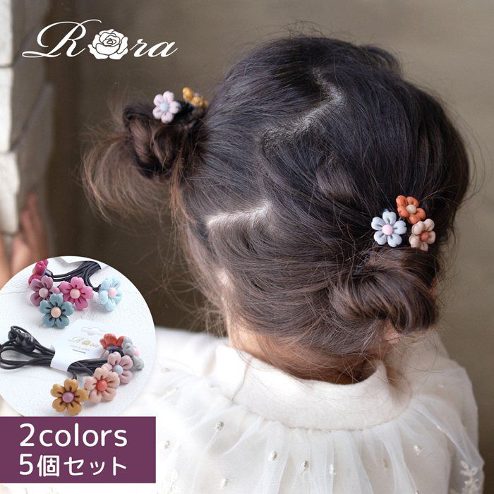 BACKYARD FAMILY「Rora ヘアゴム 5個セット キッズ 通販 フラワー 髪ゴム 髪飾り 髪どめ 髪留め」|ヘアゴム・シュシュ|